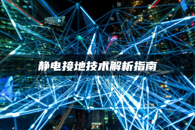 静电接地技术解析指南