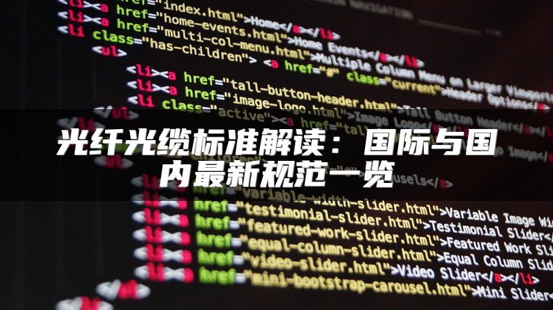 光纤光缆标准解读：国际与国内最新规范一览