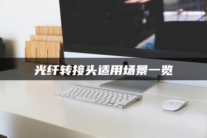 光纤转接头适用场景一览