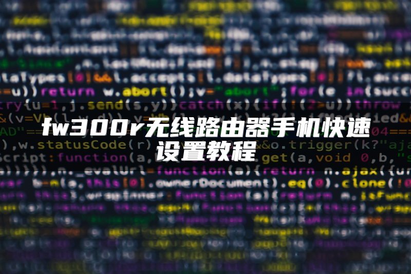 fw300r无线路由器手机快速设置教程