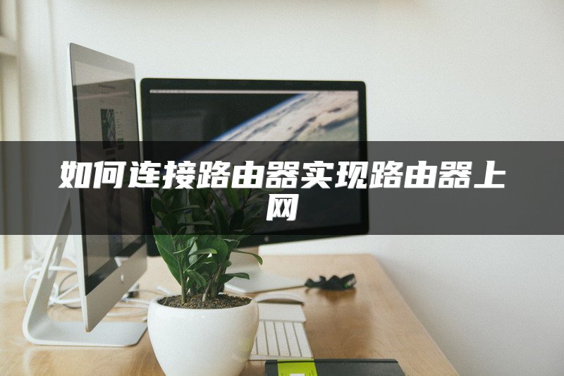 如何连接路由器实现路由器上网