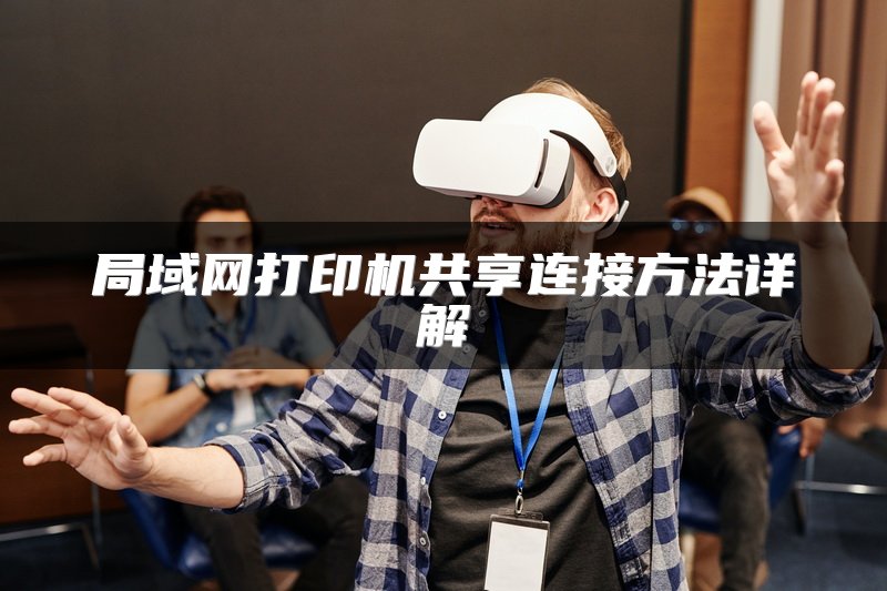 局域网打印机共享连接方法详解
