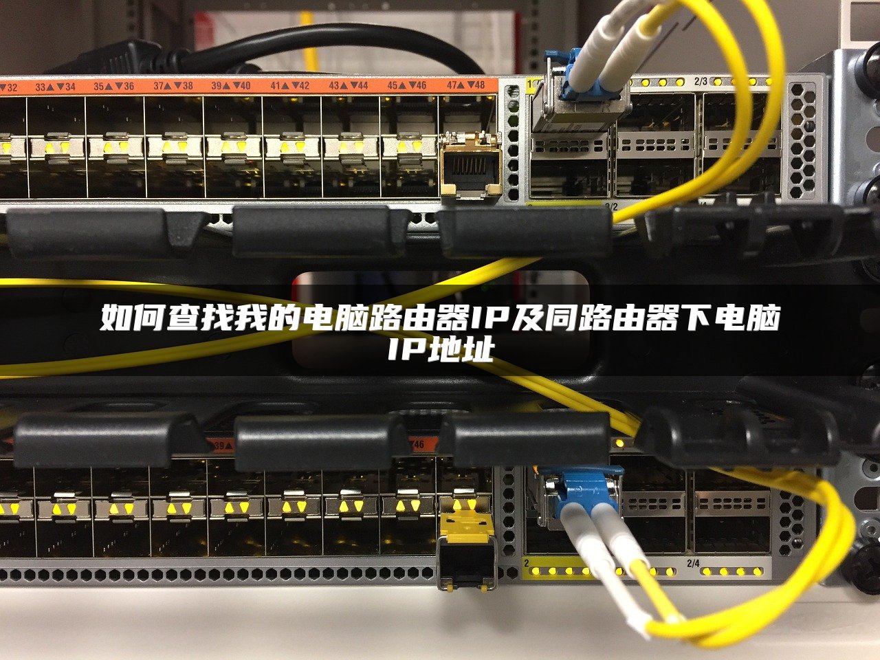 如何查找我的电脑路由器IP及同路由器下电脑IP地址