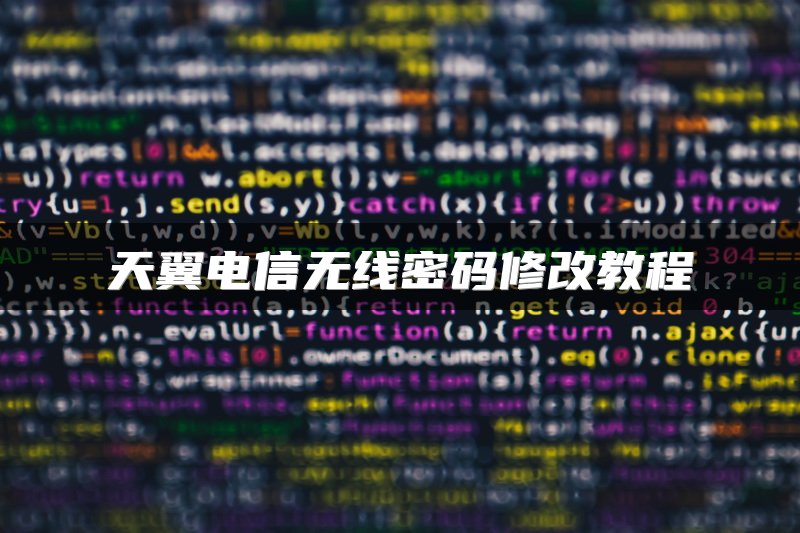 天翼电信无线密码修改教程