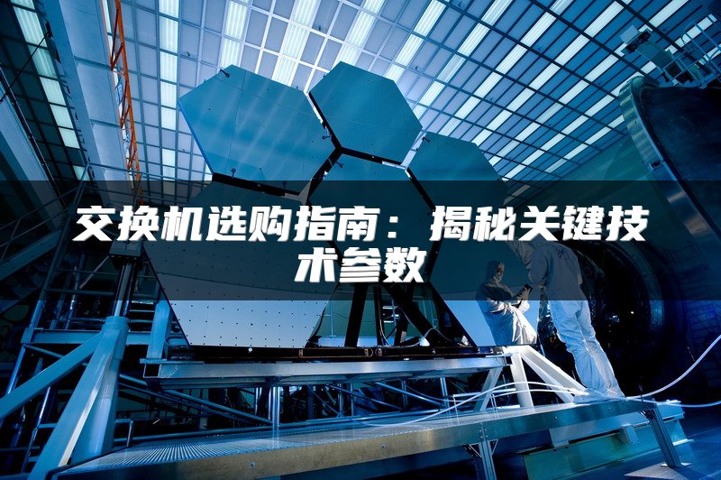 交换机选购指南：揭秘关键技术参数
