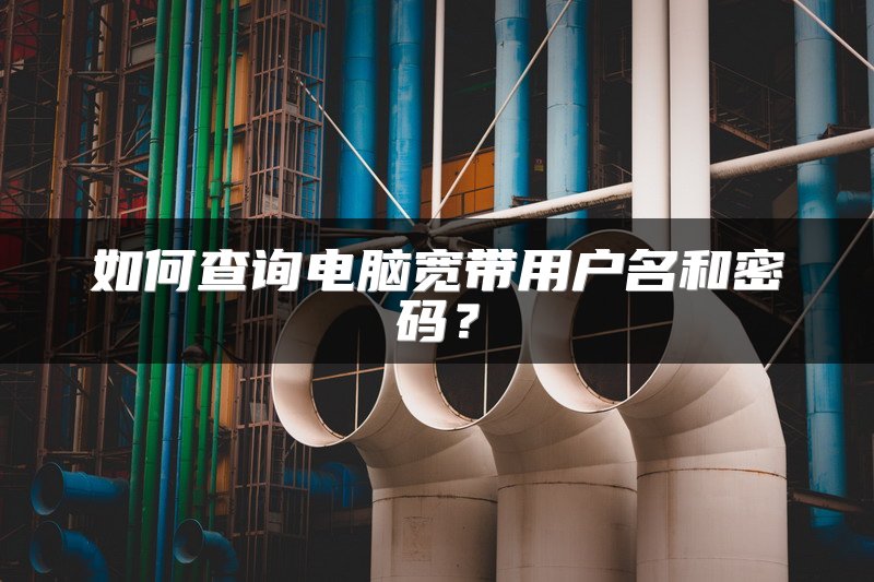 如何查询电脑宽带用户名和密码？