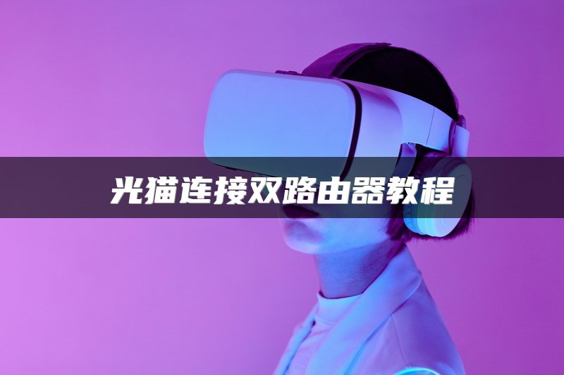 光猫连接双路由器教程