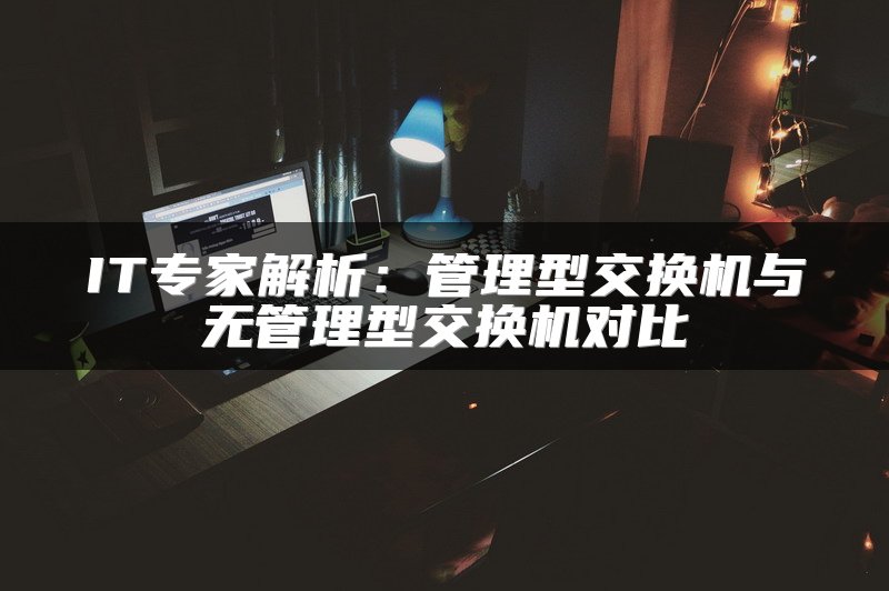 IT专家解析：管理型交换机与无管理型交换机对比