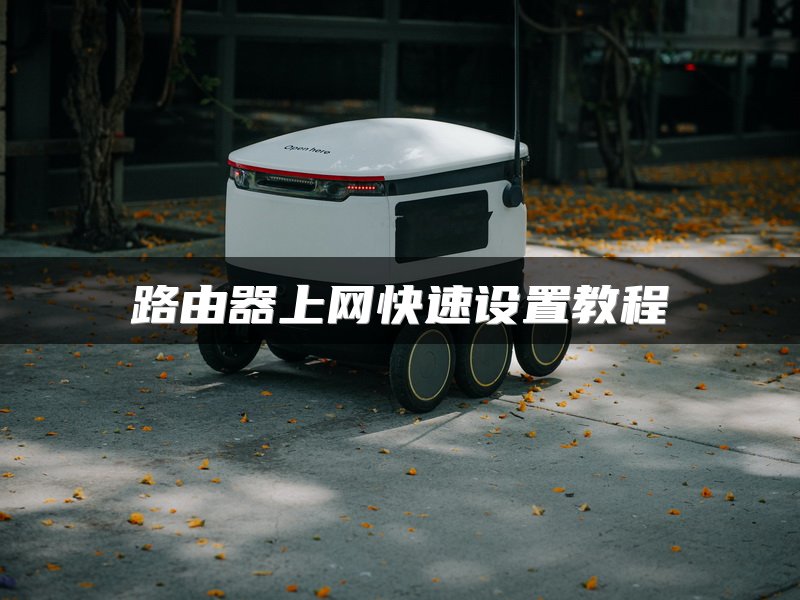 路由器上网快速设置教程