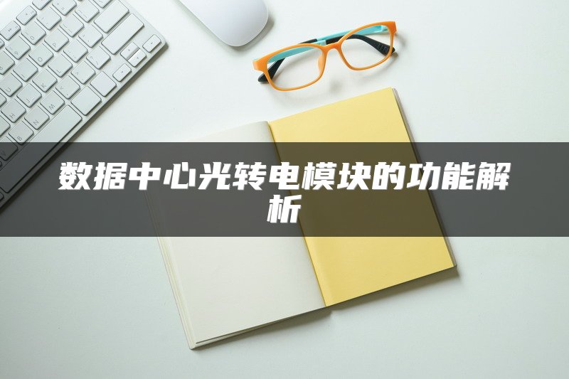 数据中心光转电模块的功能解析