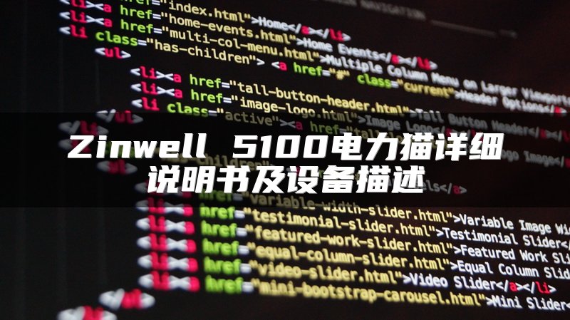 Zinwell 5100电力猫详细说明书及设备描述