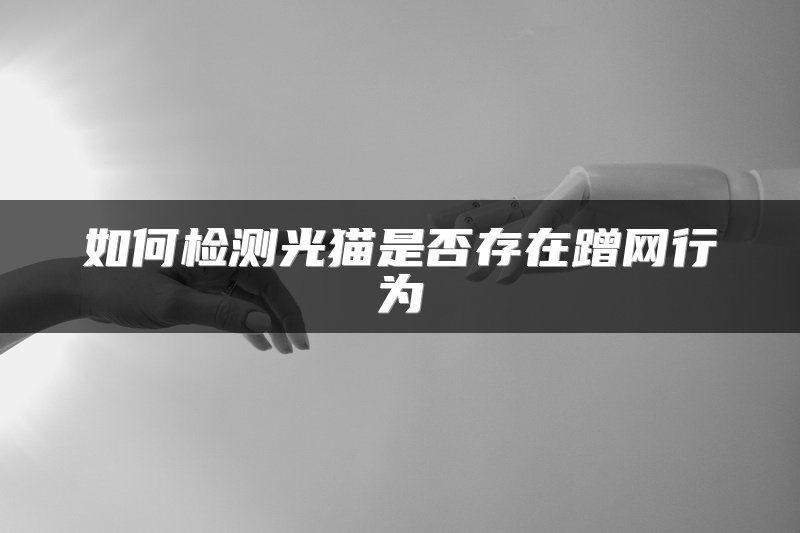 如何检测光猫是否存在蹭网行为