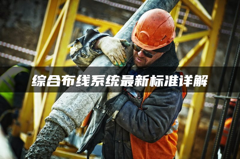 综合布线系统最新标准详解