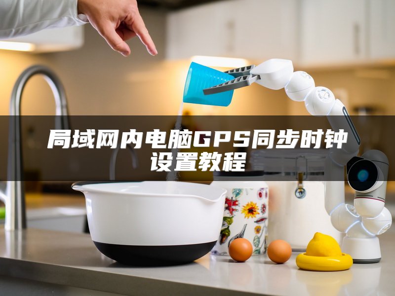 局域网内电脑GPS同步时钟设置教程