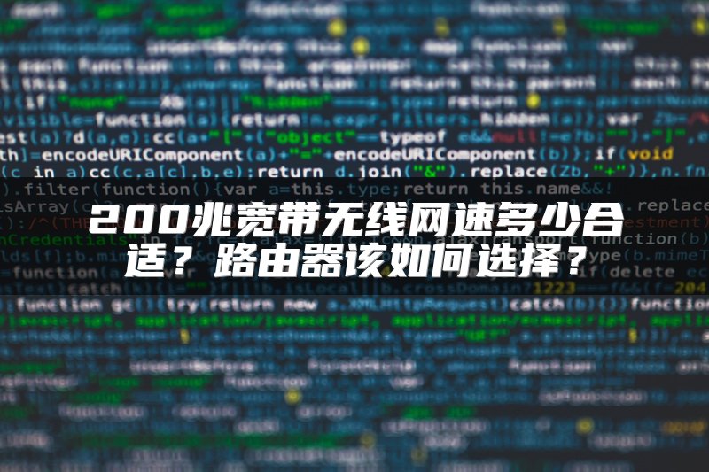 200兆宽带无线网速多少合适？路由器该如何选择？