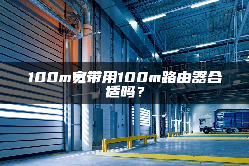 100m宽带用100m路由器合适吗？