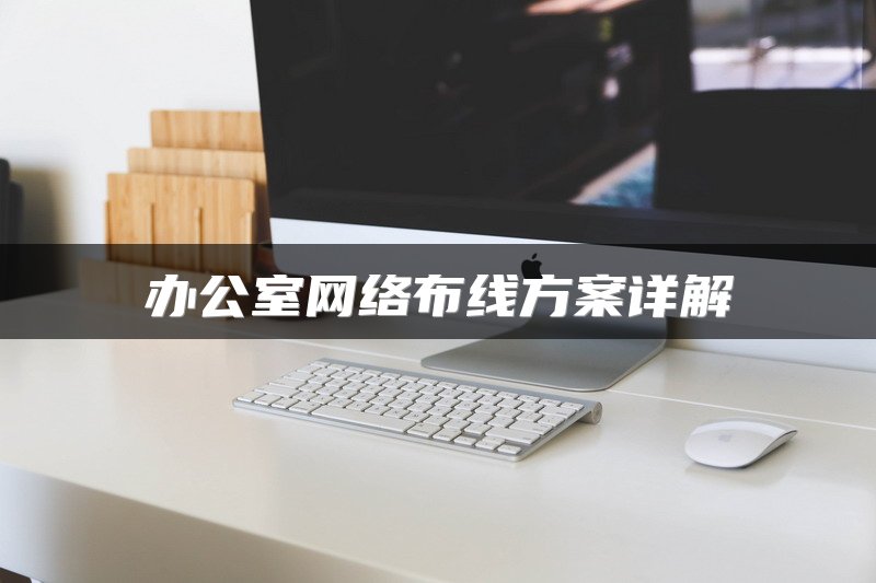 办公室网络布线方案详解