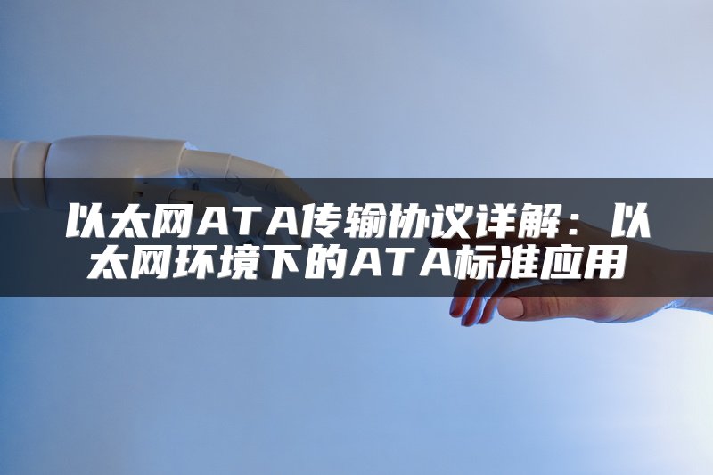 以太网ATA传输协议详解：以太网环境下的ATA标准应用