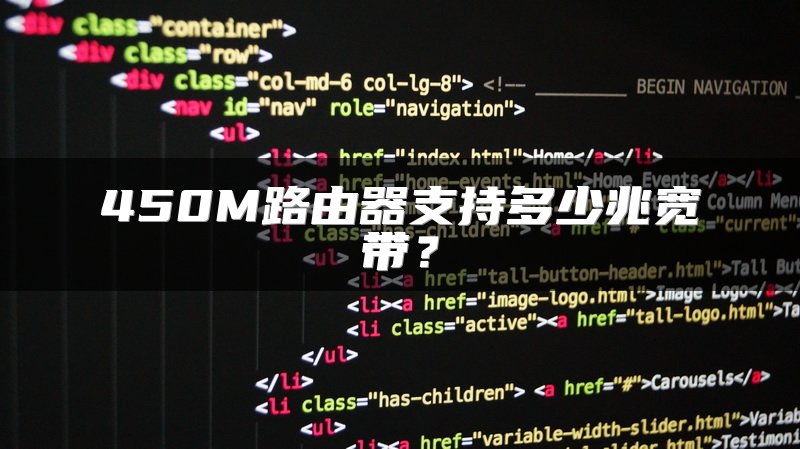 450M路由器支持多少兆宽带？