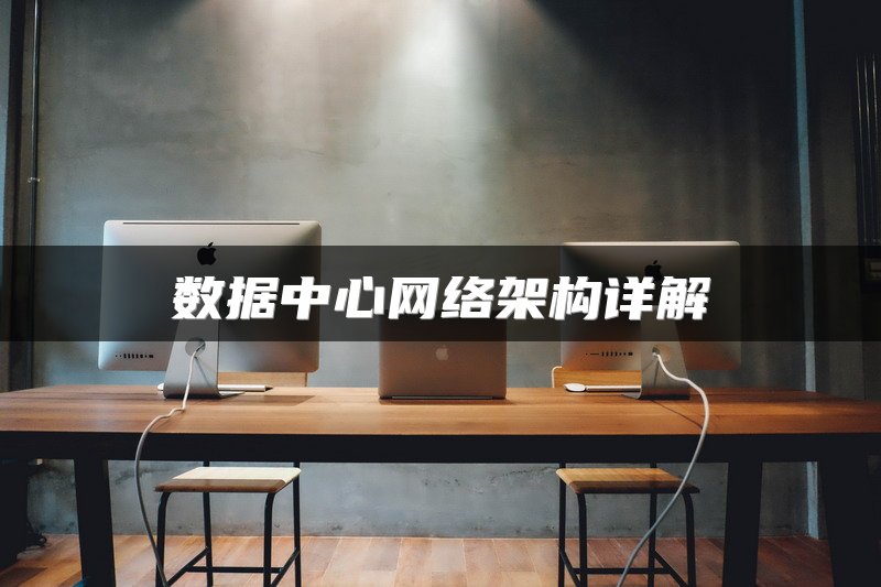数据中心网络架构详解