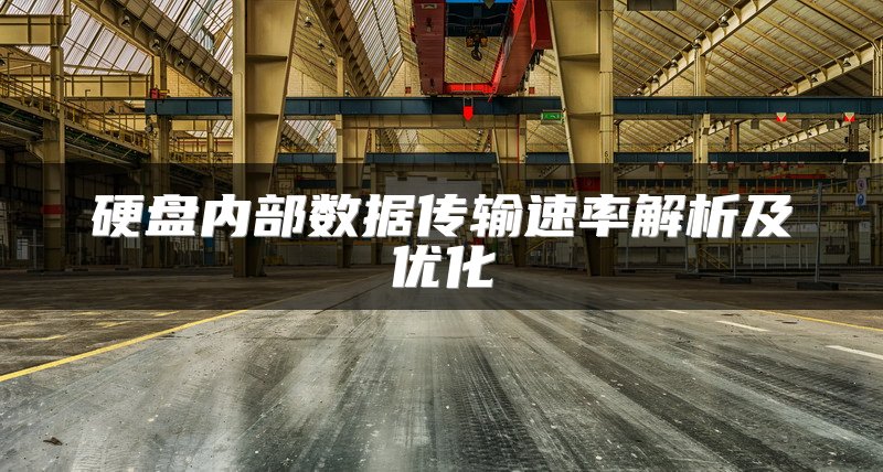 硬盘内部数据传输速率解析及优化