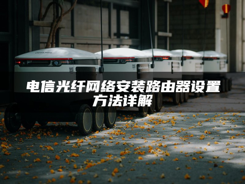 电信光纤网络安装路由器设置方法详解