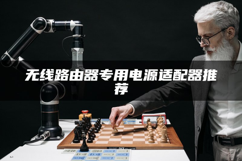 无线路由器专用电源适配器推荐