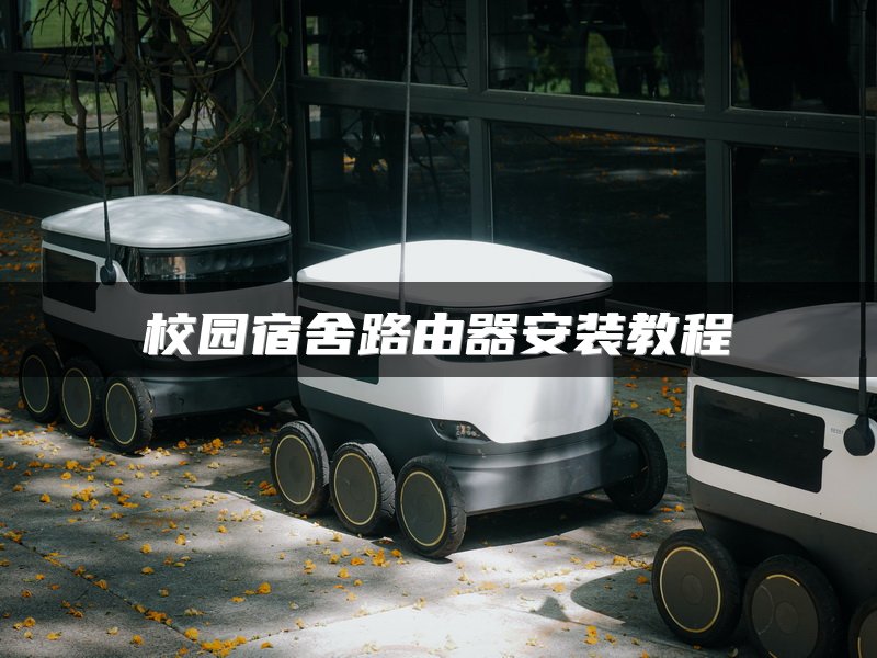 校园宿舍路由器安装教程