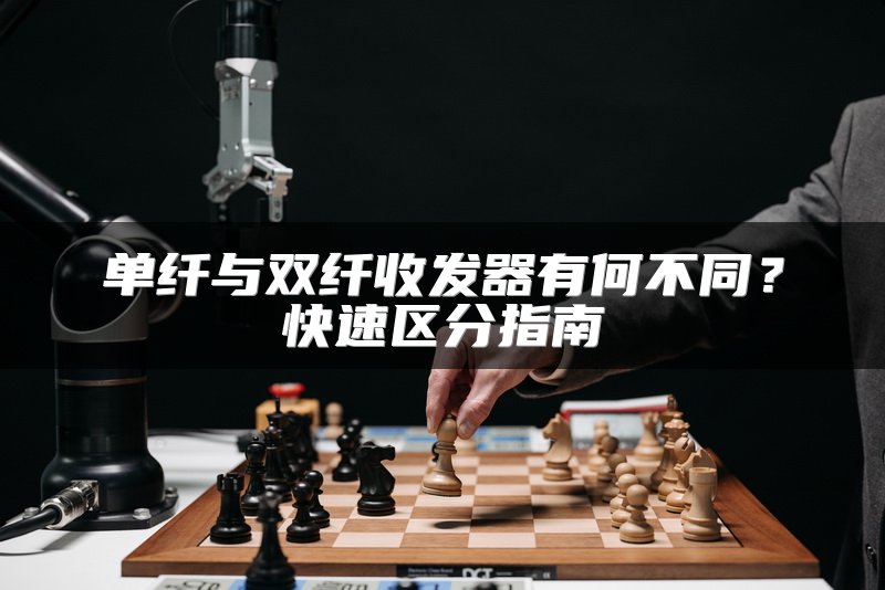 单纤与双纤收发器有何不同？快速区分指南
