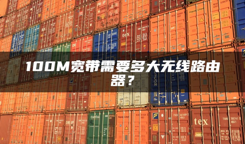 100M宽带需要多大无线路由器？