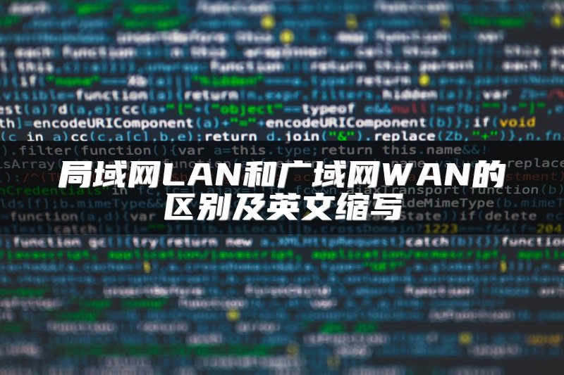 局域网LAN和广域网WAN的区别及英文缩写
