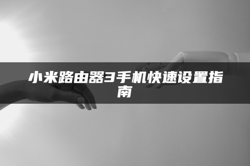 小米路由器3手机快速设置指南