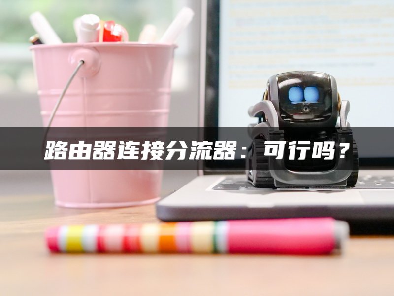 路由器连接分流器：可行吗？