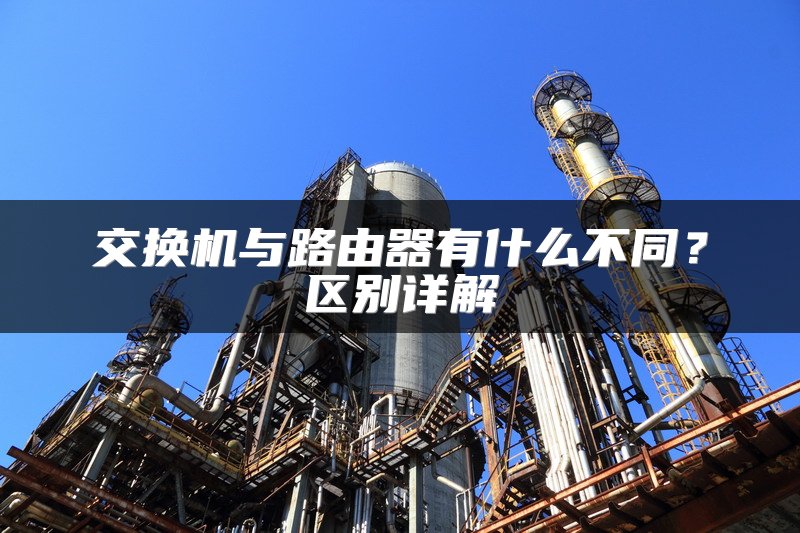 交换机与路由器有什么不同？区别详解
