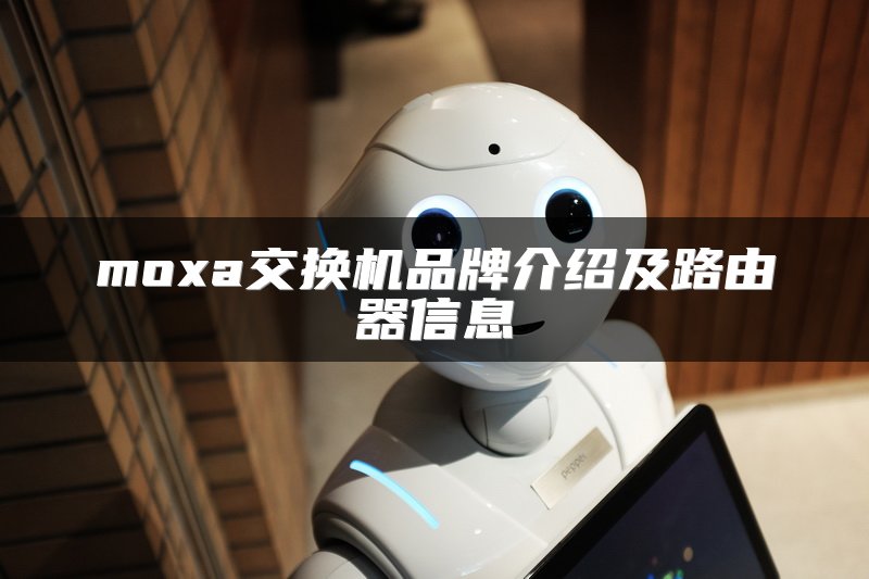 moxa交换机品牌介绍及路由器信息