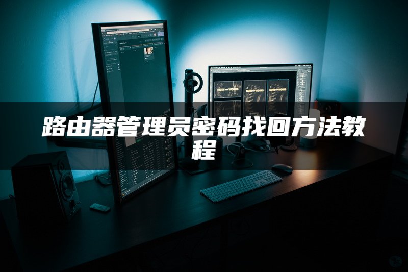 路由器管理员密码找回方法教程