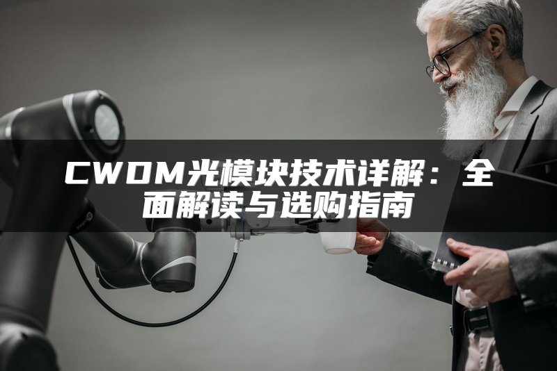 CWDM光模块技术详解：全面解读与选购指南
