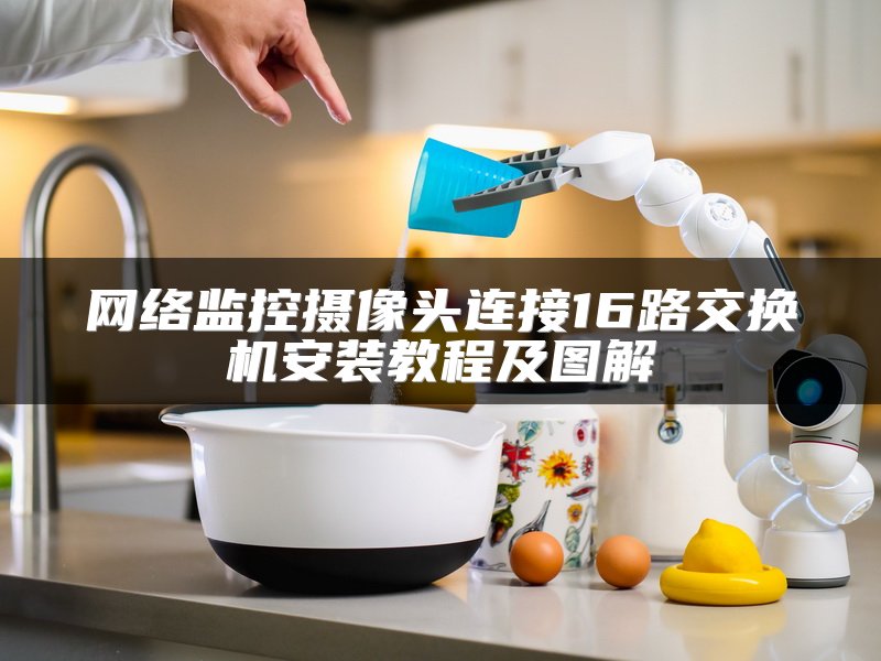 网络监控摄像头连接16路交换机安装教程及图解