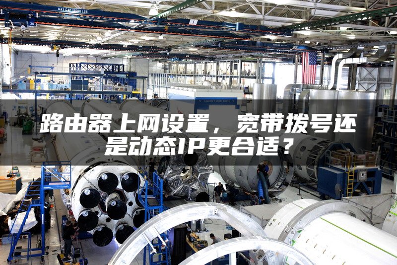 路由器上网设置，宽带拨号还是动态IP更合适？