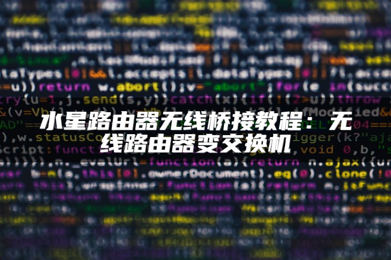 水星路由器无线桥接教程：无线路由器变交换机