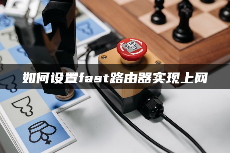 如何设置fast路由器实现上网