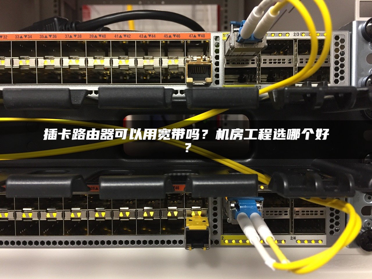 插卡路由器可以用宽带吗？机房工程选哪个好？