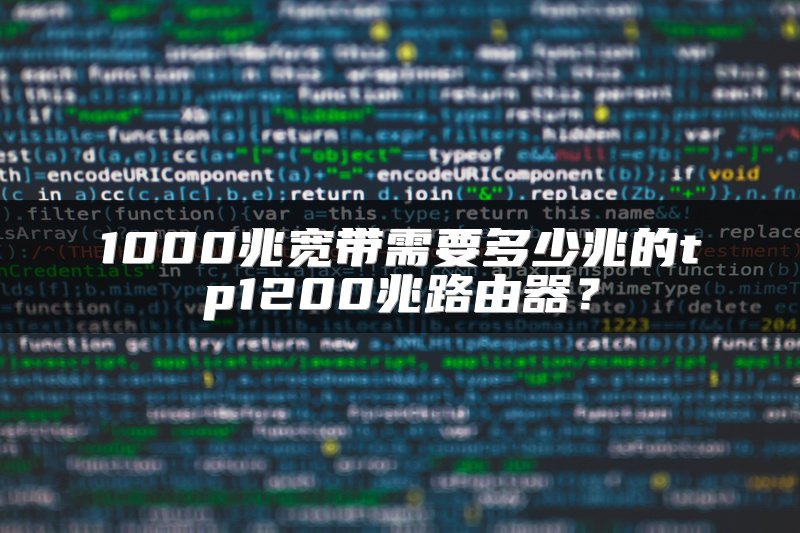 1000兆宽带需要多少兆的tp1200兆路由器？