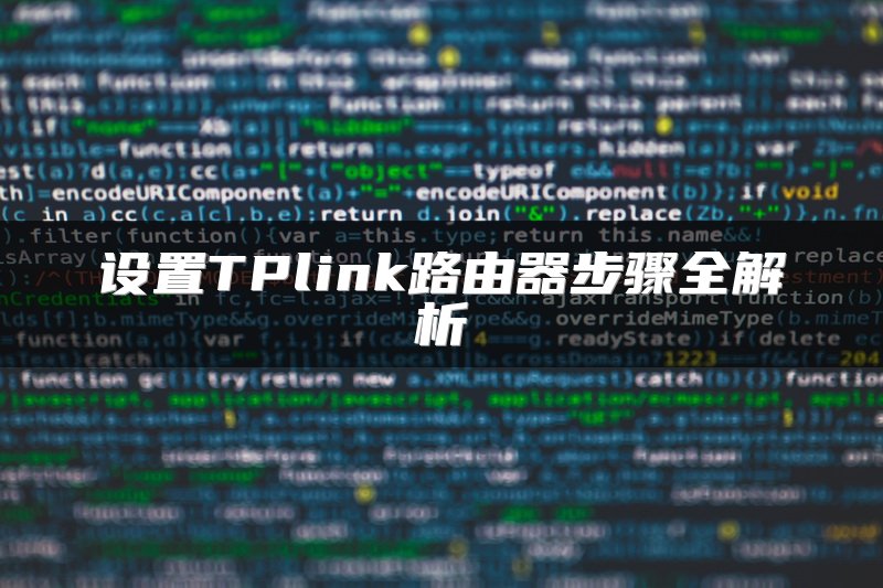 设置TPlink路由器步骤全解析