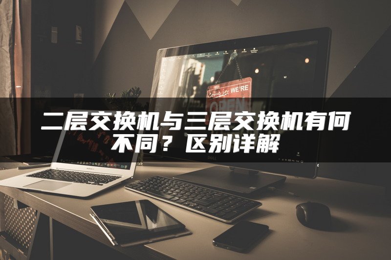 二层交换机与三层交换机有何不同？区别详解