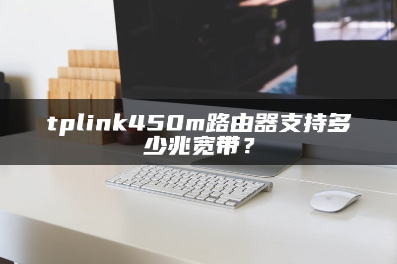 tplink450m路由器支持多少兆宽带？