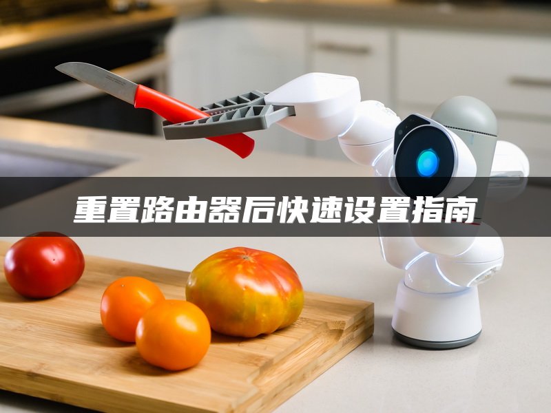 重置路由器后快速设置指南