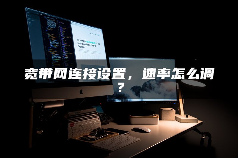 宽带网连接设置，速率怎么调？