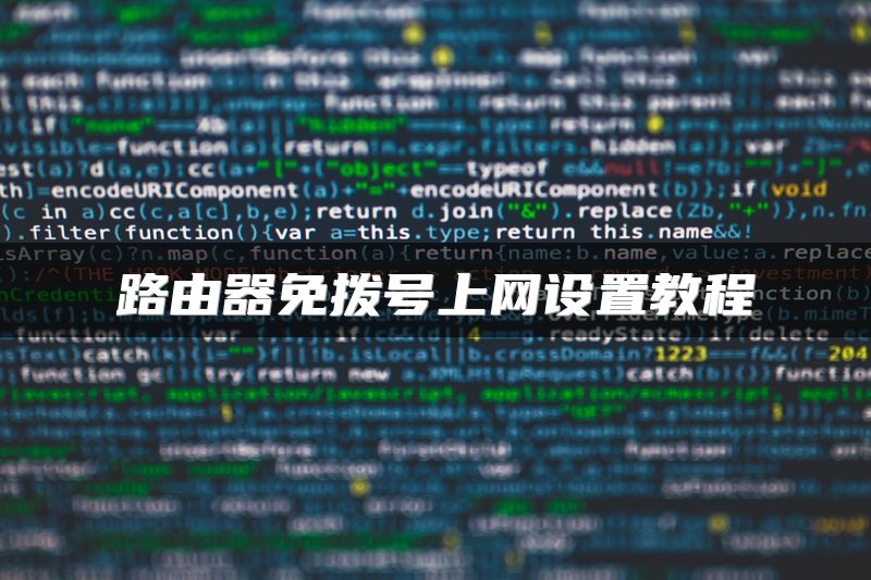 路由器免拨号上网设置教程