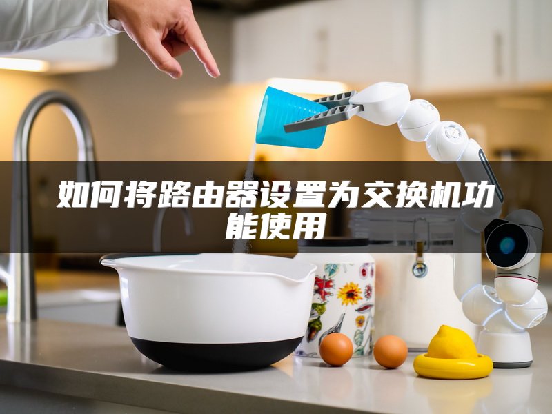 如何将路由器设置为交换机功能使用